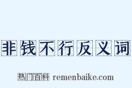 非钱不行反义词是什么意思的图片